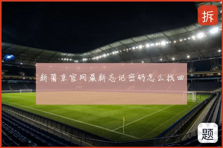 新莆京官网最新忘记密码怎么找回