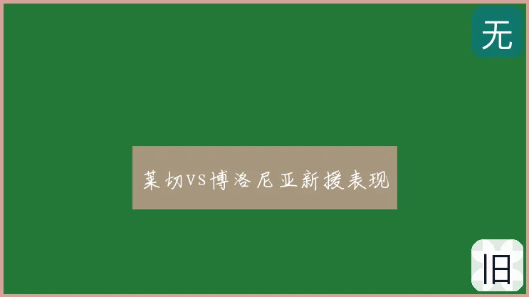 莱切vs博洛尼亚新援表现