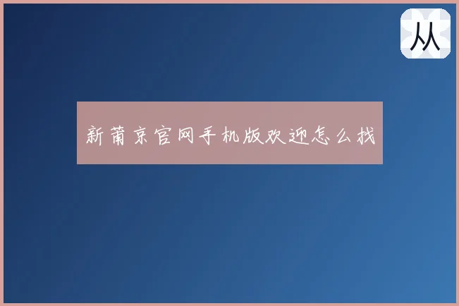 新莆京官网手机版欢迎怎么找