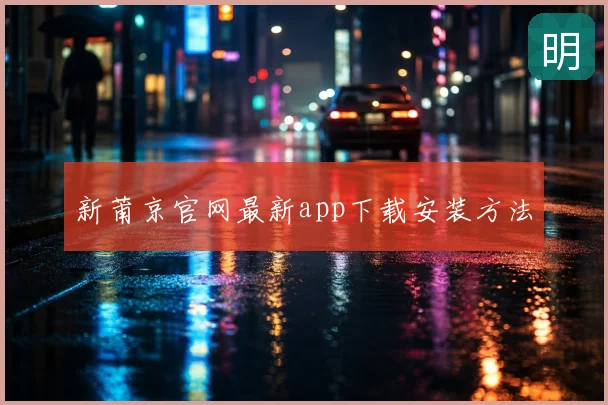 新莆京官网最新app下载安装方法