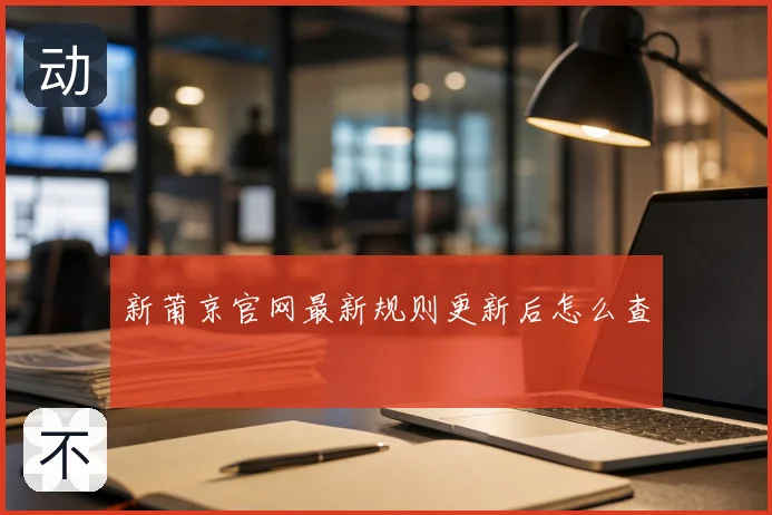 新莆京官网最新规则更新后怎么查