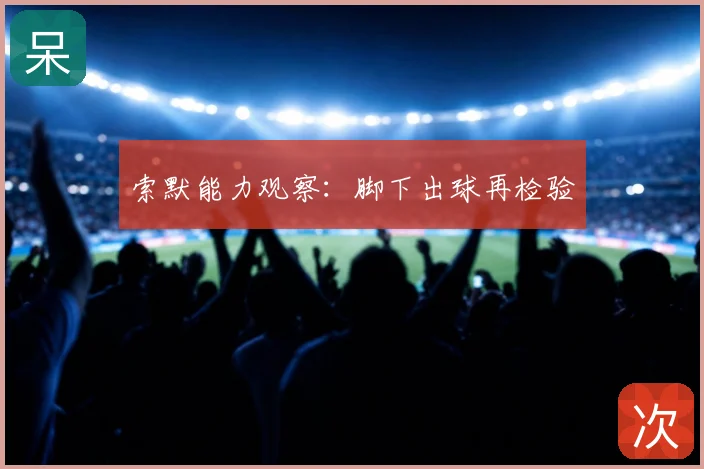索默能力观察：脚下出球再检验