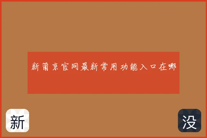 新莆京官网最新常用功能入口在哪