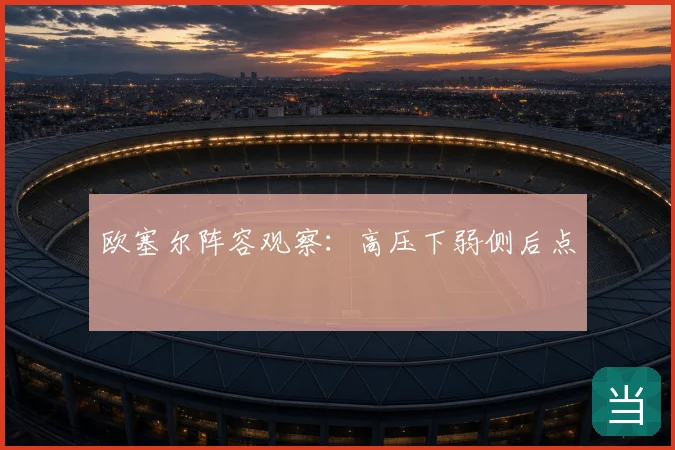 欧塞尔阵容观察:高压下弱侧后点