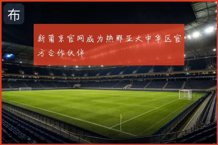 新莆京官网成为热那亚大中华区官方合作伙伴