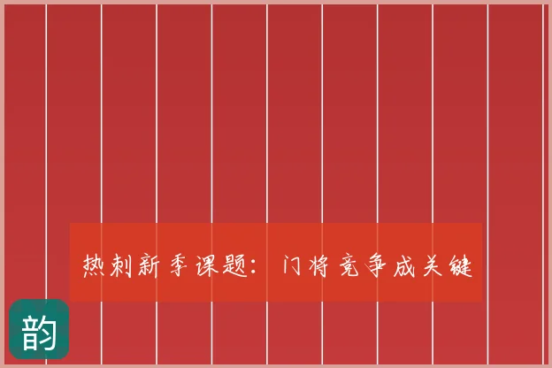 热刺新季课题:门将竞争成关键