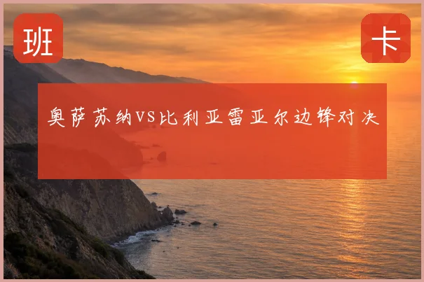 奥萨苏纳vs比利亚雷亚尔边锋对决