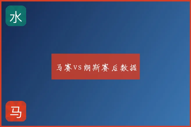 马赛vs朗斯赛后数据
