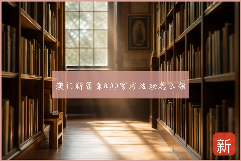 澳门新莆京app官方活动怎么领