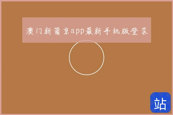 澳门新莆京app最新手机版登录