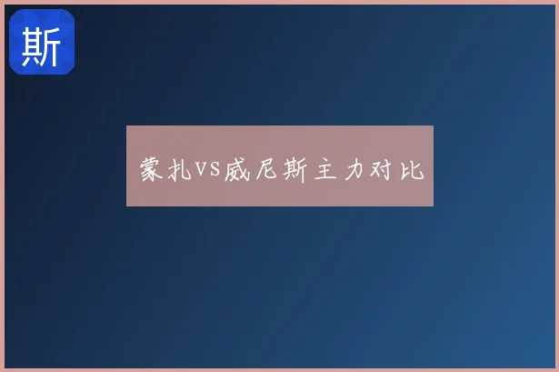 蒙扎vs威尼斯主力对比