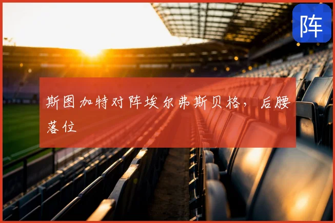 斯图加特对阵埃尔弗斯贝格,后腰落位