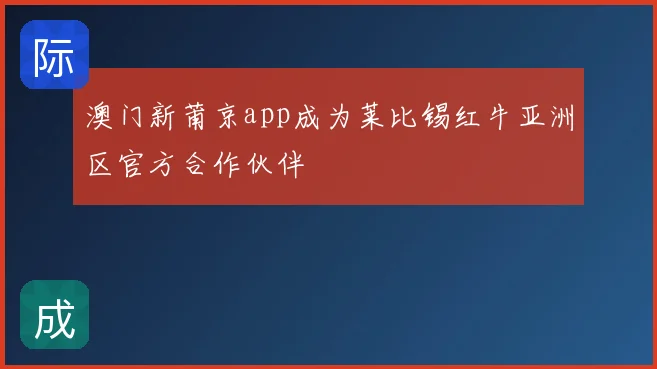 澳门新莆京app成为莱比锡红牛亚洲区官方合作伙伴