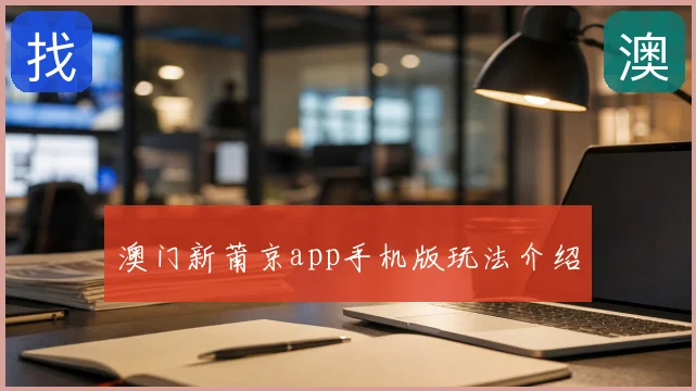 澳门新莆京app手机版玩法介绍