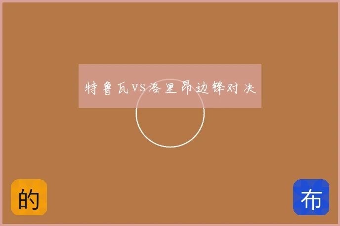 特鲁瓦vs洛里昂边锋对决